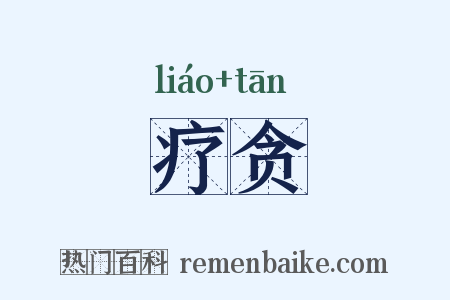 疗贪是什么意思的图片